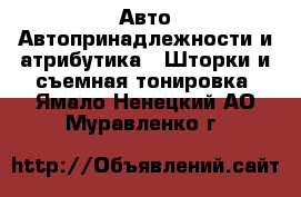 Авто Автопринадлежности и атрибутика - Шторки и съемная тонировка. Ямало-Ненецкий АО,Муравленко г.